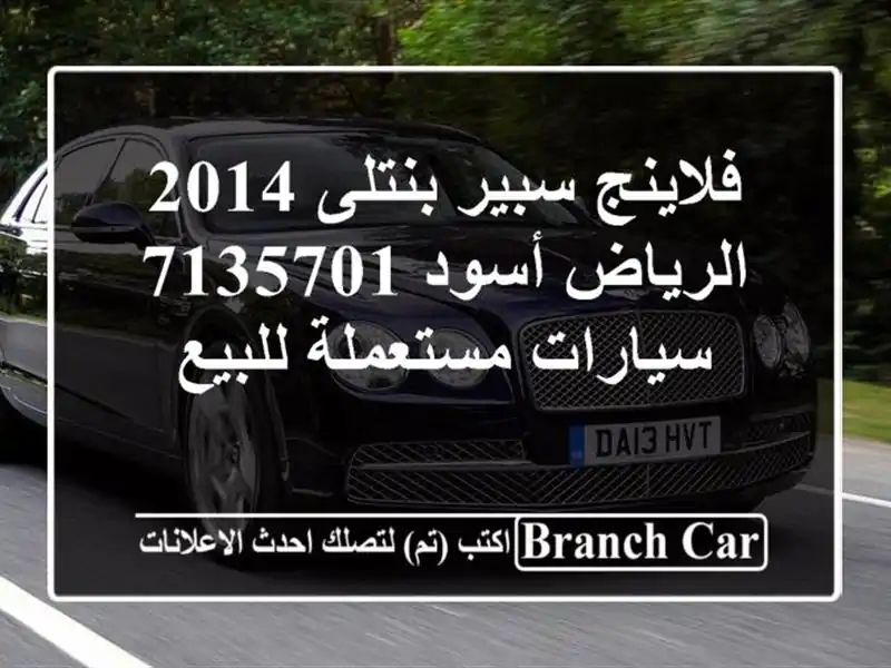 فلاينج سبير بنتلى 2014 الرياض أسود 7135701  سيارات...