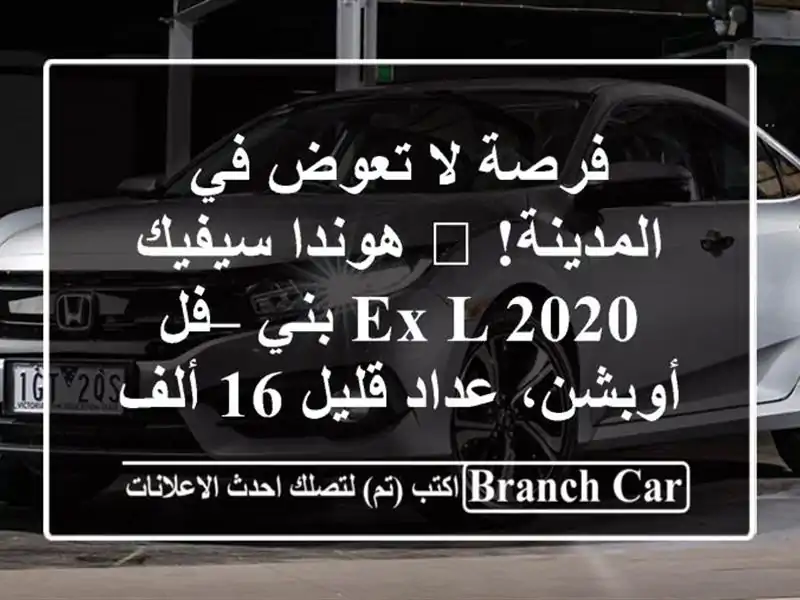 فرصة لا تعوض في المدينة! 🚀 هوندا سيفيك EX-L 2020 بني – فل أوبشن، عداد قليل 16 ألف كم
