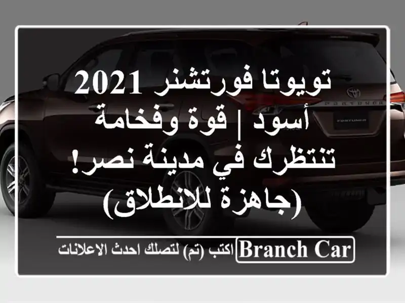 تويوتا فورتشنر 2021 أسود | قوة وفخامة تنتظرك في...
