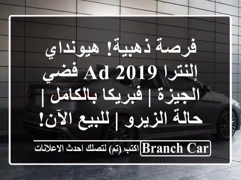 فرصة ذهبية! هيونداي إلنترا AD 2019 فضي الجيزة |...