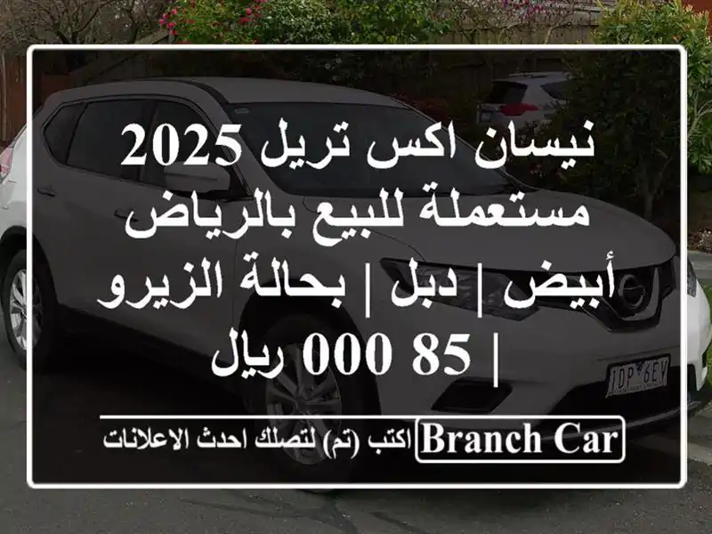 نيسان اكس تريل 2025 مستعملة للبيع بالرياض - أبيض | دبل...