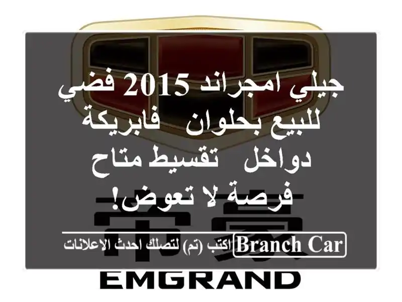 جيلي امجراند 2015 فضي للبيع بحلوان - فابريكة دواخل - تقسيط متاح - فرصة لا تعوض!