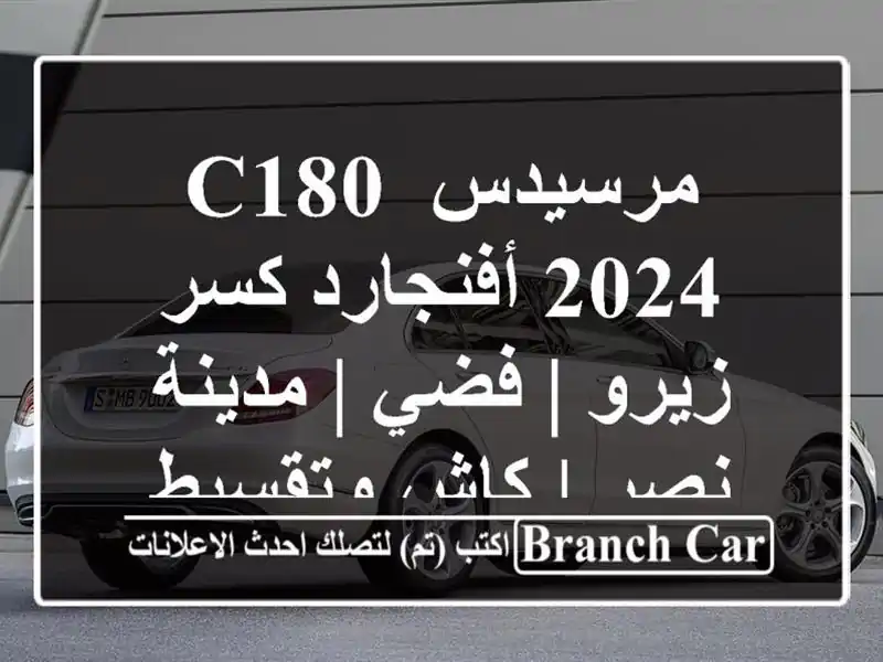 مرسيدس C180 2024 أفنجارد كسر زيرو | فضي | مدينة نصر |...