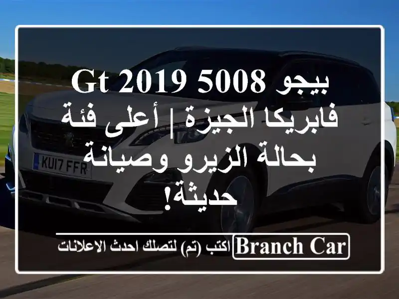 بيجو 5008 GT 2019 فابريكا الجيزة | أعلى فئة بحالة...