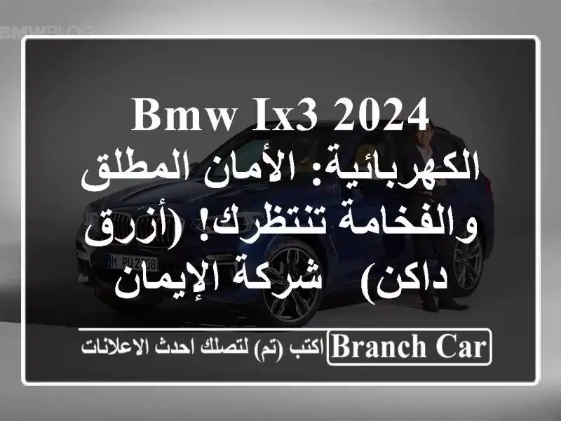BMW iX3 2024 الكهربائية: الأمان المطلق والفخامة...