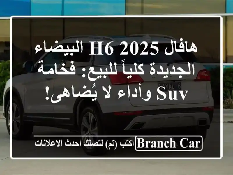 هافال H6 2025 البيضاء الجديدة كلياً للبيع: فخامة SUV...