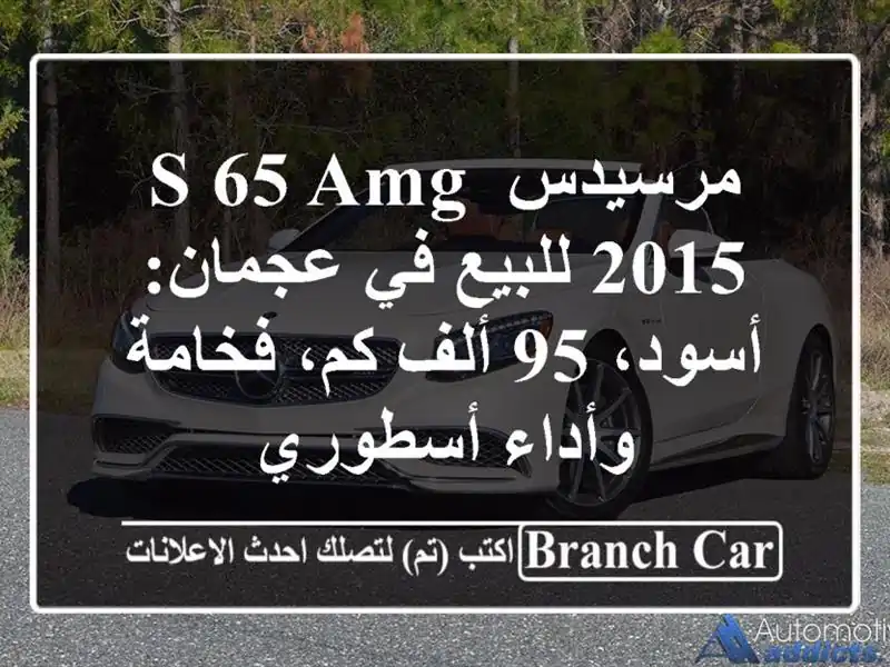 مرسيدس S 65 AMG 2015 للبيع في عجمان: أسود، 95 ألف كم، فخامة وأداء أسطوري