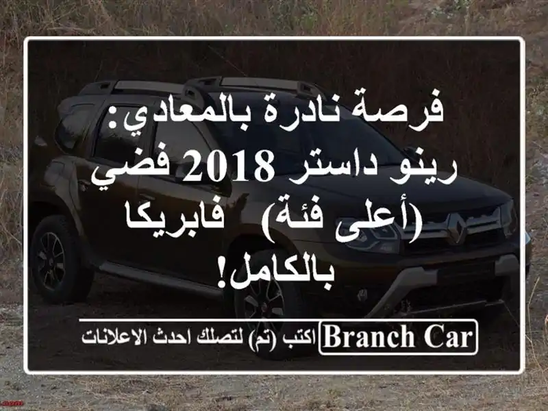 فرصة نادرة بالمعادي: رينو داستر 2018 فضي (أعلى فئة)...