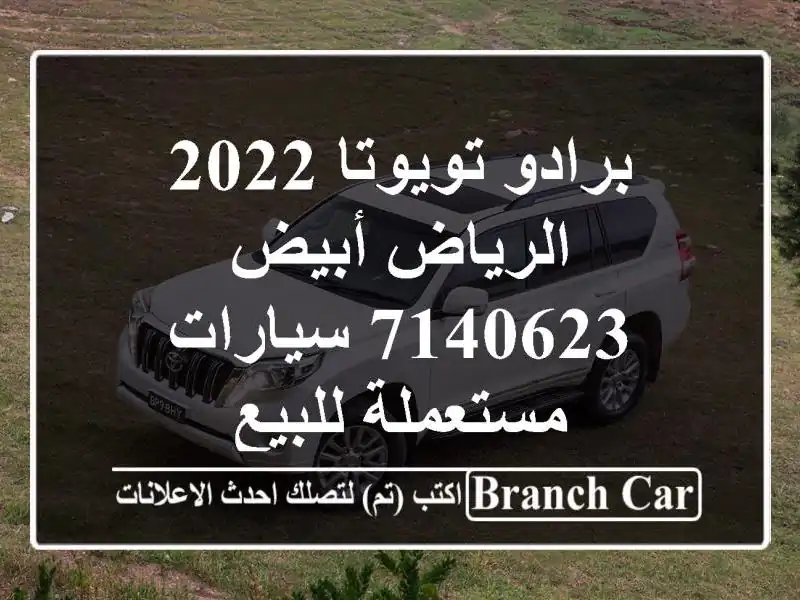 برادو تويوتا 2022 الرياض أبيض 7140623  سيارات مستعملة للبيع