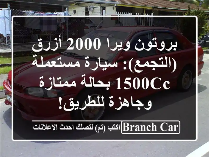 بروتون ويرا 2000 أزرق (التجمع): سيارة مستعملة 1500cc...