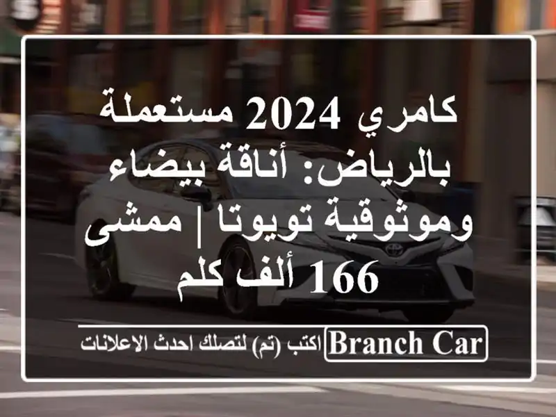 كامري 2024 مستعملة بالرياض: أناقة بيضاء وموثوقية...