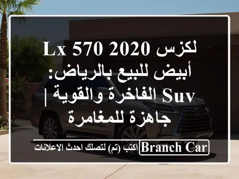 لكزس LX 570 2020 أبيض للبيع بالرياض: SUV الفاخرة والقوية...