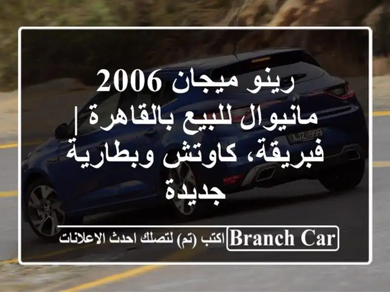 رينو ميجان 2006 مانيوال للبيع بالقاهرة | فبريقة،...
