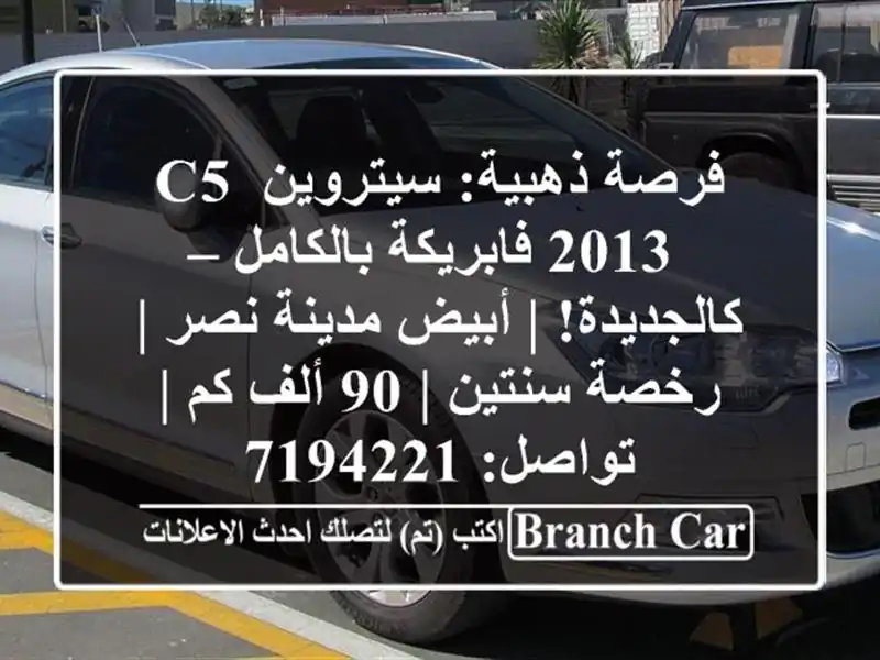 فرصة ذهبية: سيتروين C5 2013 فابريكة بالكامل – كالجديدة!...