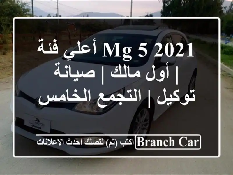 MG 5 2021 أعلي فئة | أول مالك | صيانة توكيل | التجمع الخامس