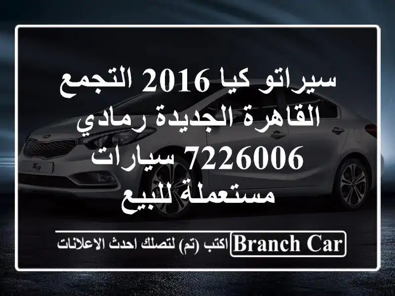 سيراتو كيا 2016 التجمع  القاهرة الجديدة رمادي 7226006...