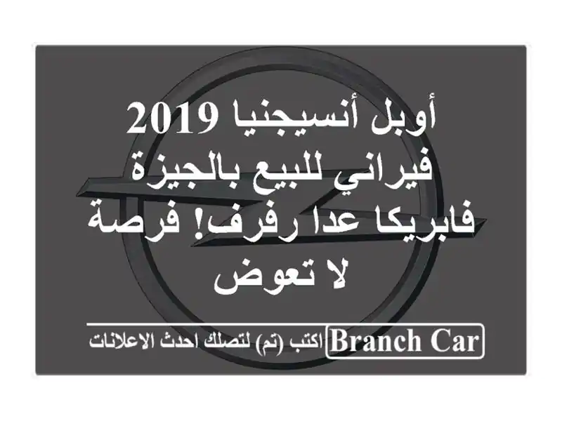 أوبل أنسيجنيا 2019 فيراني للبيع بالجيزة - فابريكا...