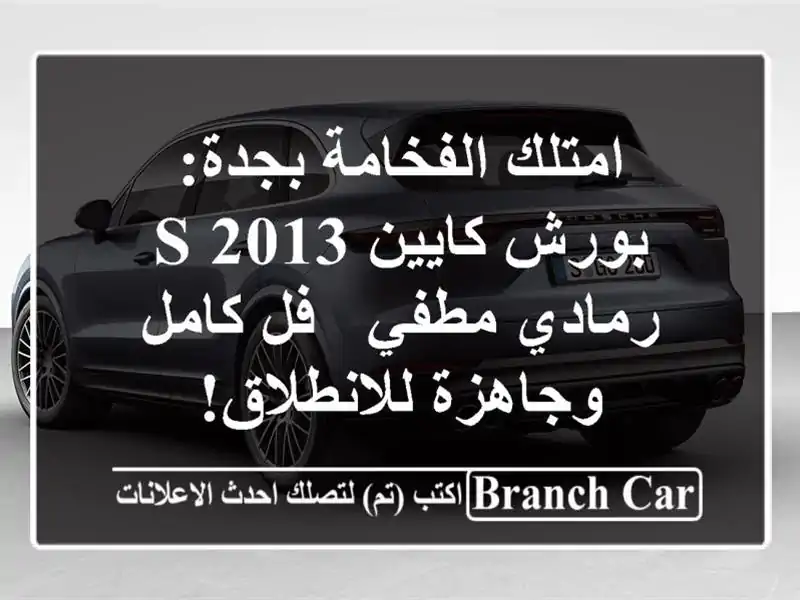 امتلك الفخامة بجدة: بورش كايين S 2013 رمادي مطفي - فل...