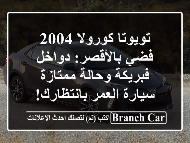 تويوتا كورولا 2004 فضي بالأقصر: دواخل فبريكة...