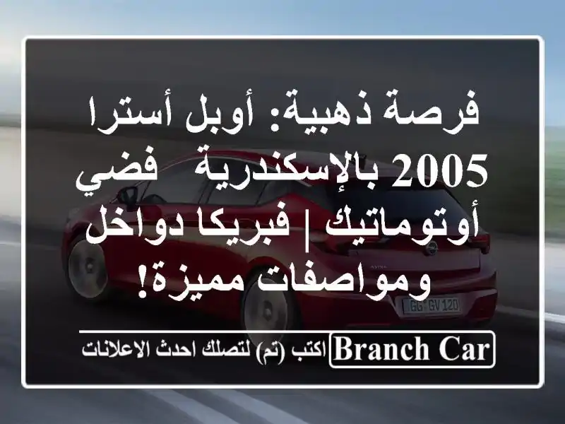 فرصة ذهبية: أوبل أسترا 2005 بالإسكندرية - فضي أوتوماتيك | فبريكا دواخل ومواصفات مميزة!