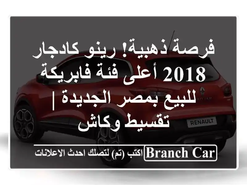 فرصة ذهبية! رينو كادجار 2018 أعلى فئة فابريكة للبيع...