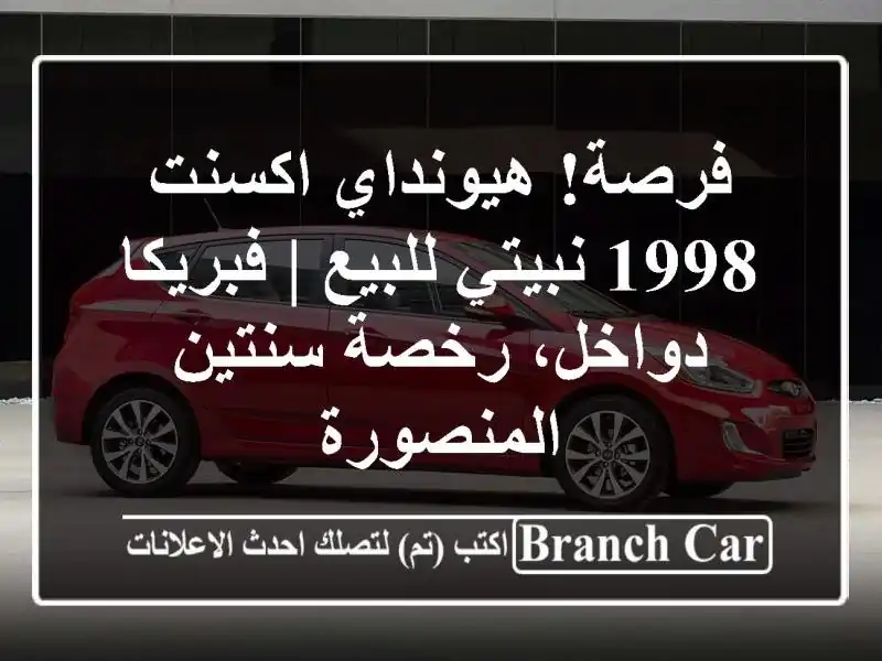 فرصة! هيونداي اكسنت 1998 نبيتي للبيع | فبريكا دواخل، رخصة سنتين - المنصورة
