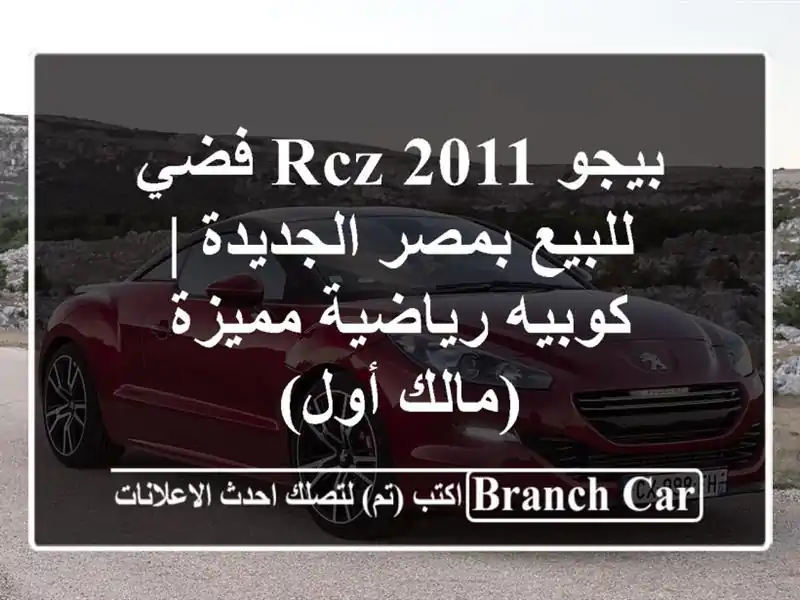 بيجو RCZ 2011 فضي للبيع بمصر الجديدة | كوبيه رياضية...