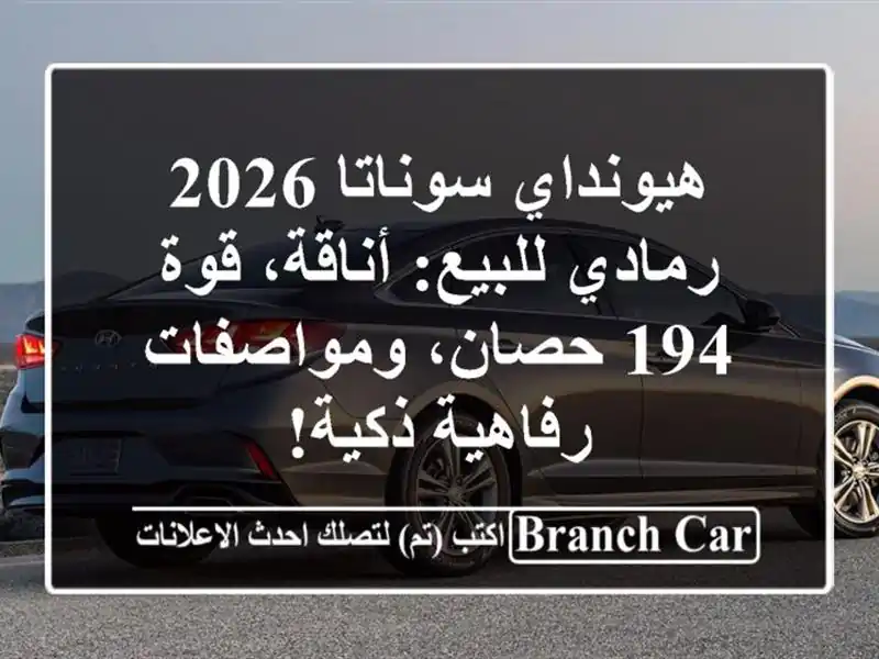 هيونداي سوناتا 2026 رمادي للبيع: أناقة، قوة 194...