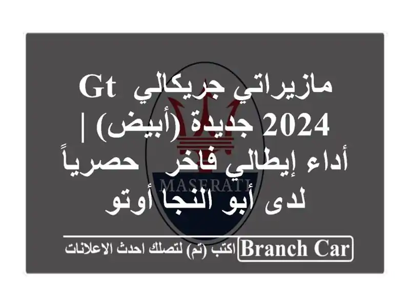 مازيراتي جريكالي GT 2024 جديدة (أبيض) | أداء إيطالي فاخر...
