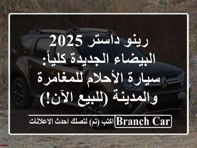 رينو داستر 2025 البيضاء الجديدة كلياً: سيارة...