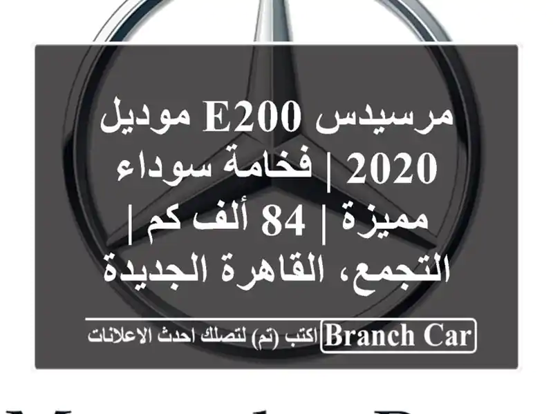 مرسيدس E200 موديل 2020 | فخامة سوداء مميزة | 84 ألف كم...