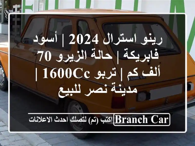 رينو استرال 2024 | أسود فابريكة | حالة الزيرو 70 ألف كم...