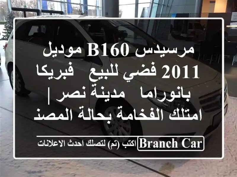 مرسيدس B160 موديل 2011 فضي للبيع - فبريكا بانوراما -...