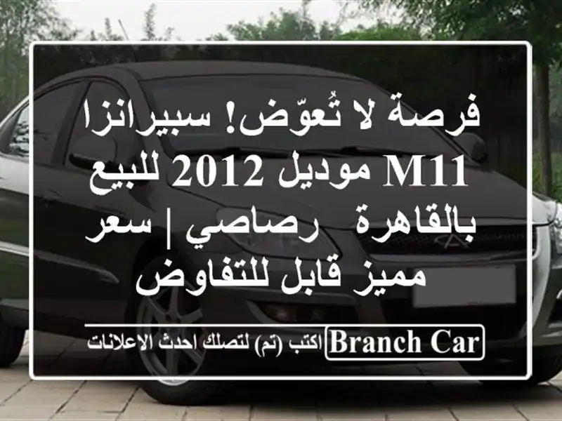فرصة لا تُعوّض! سبيرانزا M11 موديل 2012 للبيع بالقاهرة...