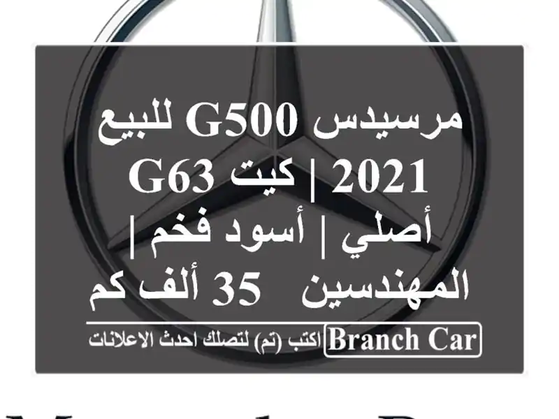 مرسيدس G500 للبيع 2021 | كيت G63 أصلي | أسود فخم | المهندسين -...