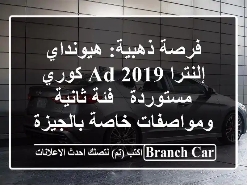 فرصة ذهبية: هيونداي إلنترا AD 2019 كوري مستوردة -...