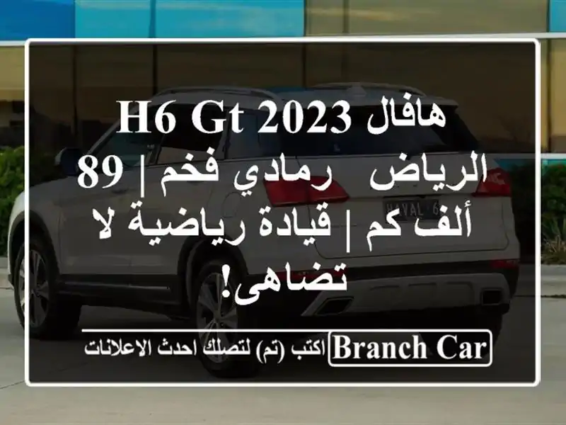هافال H6 GT 2023 الرياض - رمادي فخم | 89 ألف كم | قيادة...