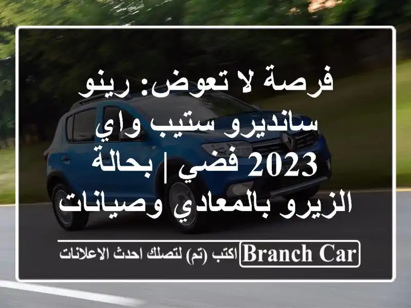 فرصة لا تعوض: رينو سانديرو ستيب واي 2023 فضي |...