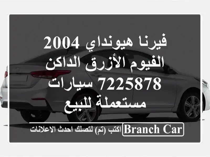 فيرنا هيونداي 2004 الفيوم الأزرق الداكن 7225878...