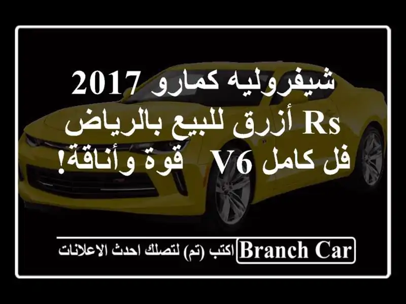 شيفروليه كمارو 2017 RS أزرق للبيع بالرياض - فل كامل V6 -...