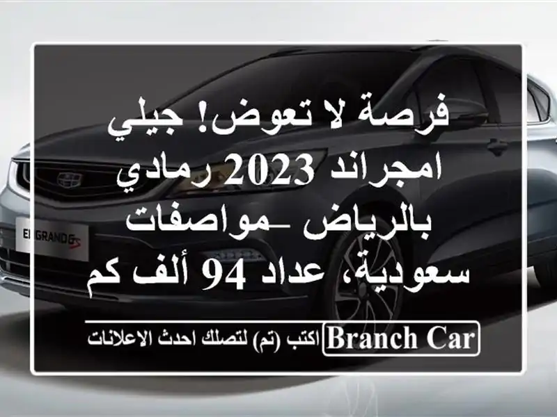 فرصة لا تعوض! جيلي امجراند 2023 رمادي بالرياض –...