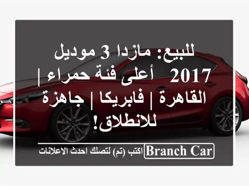 للبيع: مازدا 3 موديل 2017 - أعلى فئة حمراء | القاهرة...