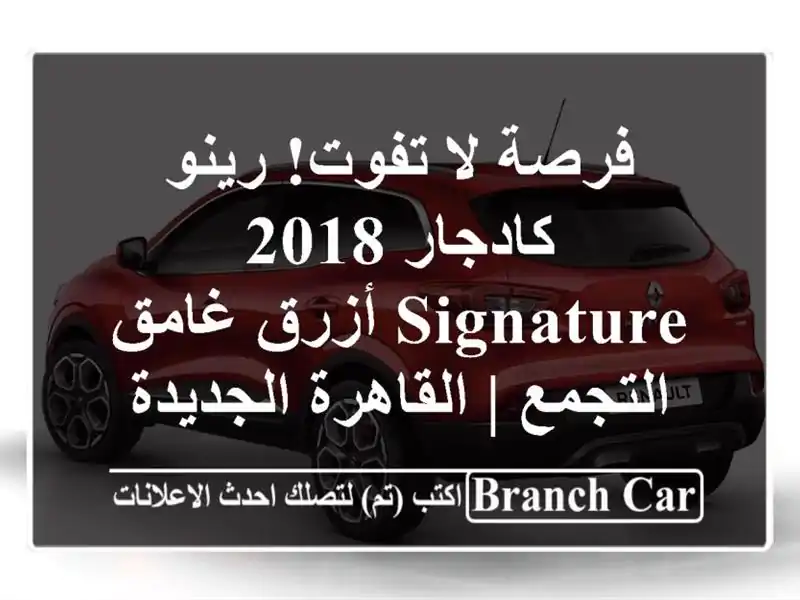 فرصة لا تفوت! رينو كادجار 2018 Signature أزرق غامق - التجمع...
