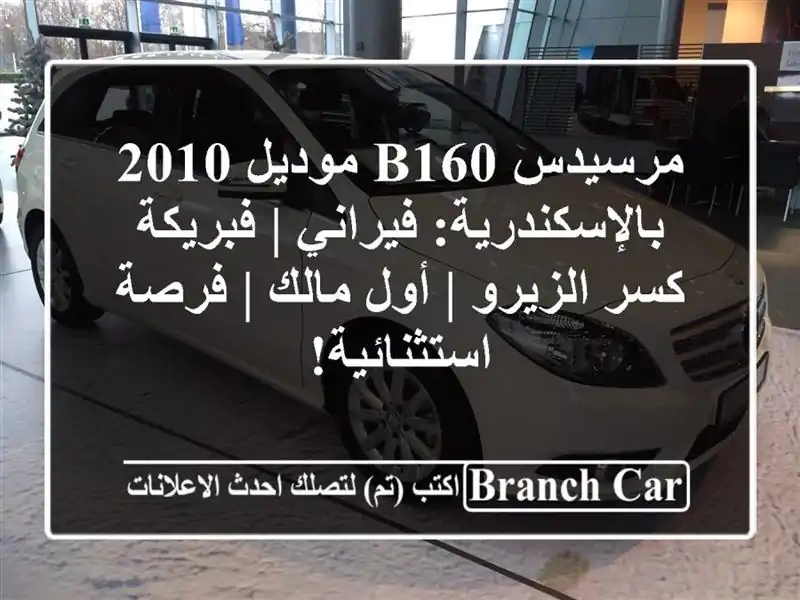 مرسيدس B160 موديل 2010 بالإسكندرية: فيراني | فبريكة كسر الزيرو | أول مالك | فرصة استثنائية!