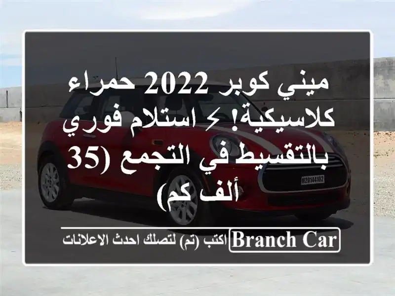 ميني كوبر 2022 حمراء كلاسيكية! ⚡ استلام فوري بالتقسيط...