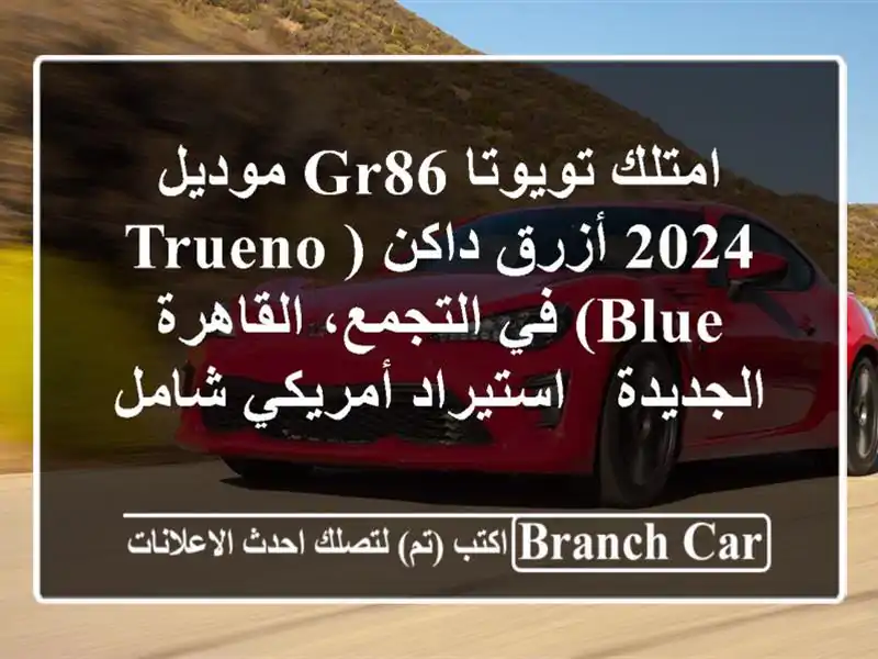 امتلك تويوتا GR86 موديل 2024 أزرق داكن (Trueno Blue) في...