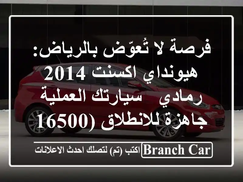 فرصة لا تُعوّض بالرياض: هيونداي اكسنت 2014 رمادي -...