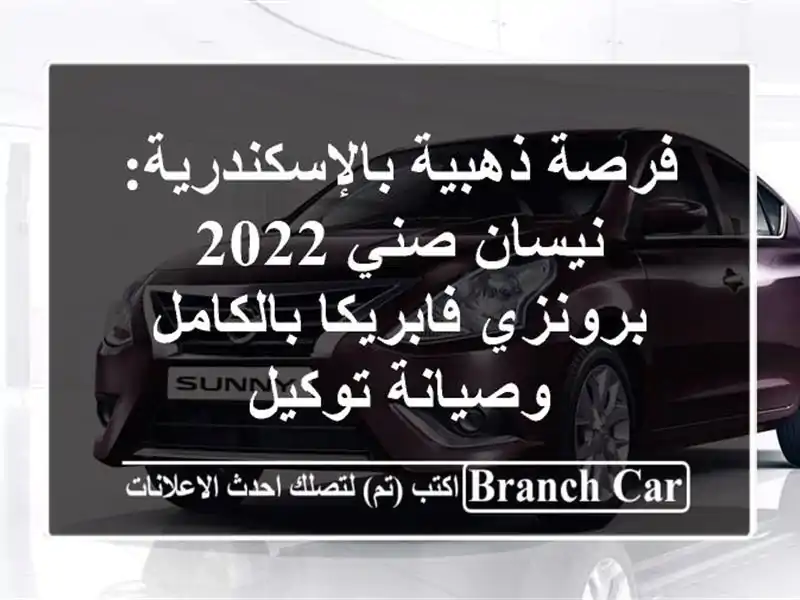 فرصة ذهبية بالإسكندرية: نيسان صني 2022 برونزي...