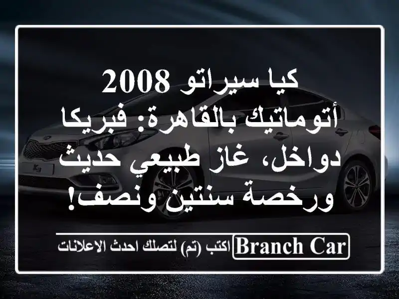 كيا سيراتو 2008 أتوماتيك بالقاهرة: فبريكا دواخل،...