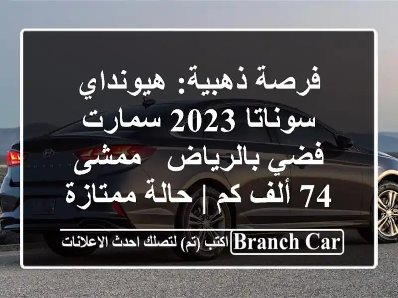 فرصة ذهبية: هيونداي سوناتا 2023 سمارت فضي بالرياض -...